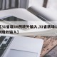 【31省增16例境外输入,31省新增17例境外输入】