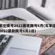 石家庄限号2022最新限号6月(石家庄限号2022最新限号6月1日)