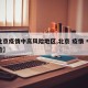【北京疫情中高风险地区,北京 疫情 中高风险】