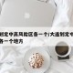 大连划定中高风险区各一个/大连划定中高风险区各一个地方