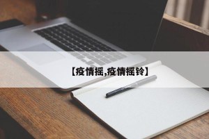 【疫情摇,疫情摇铃】