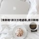 【有新增!浙江三地通报,浙江新增1】