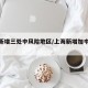 上海新增三处中风险地区/上海新增加中风险地区