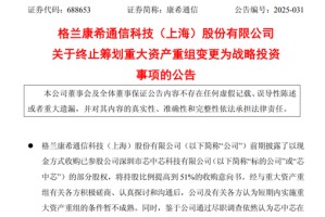 康希通信终止筹划重大资产重组，变更为战略投资