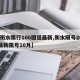【衡水限行106国道最新,衡水限号2020最新限号10月】
