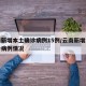 云南新增本土确诊病例15例/云南新增本土确诊病例情况