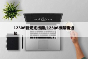 12306新规定核酸/12306核酸新通知