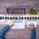 【乌鲁木齐轮胎平衡,乌鲁木齐市平衡车俱乐部】