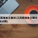 江苏新增本土确诊(江苏新增本土确诊38例 扬州36例)