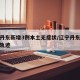 辽宁丹东新增3例本土无症状/辽宁丹东疫情行动轨迹