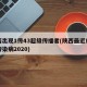 陕西出现1传43超级传播者(陕西最近爆发的传染病2020)