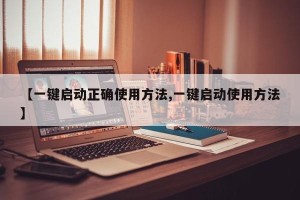 【一键启动正确使用方法,一键启动使用方法】