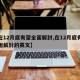 【在12月底有望全面解封,在12月底有望全面解封的英文】