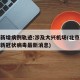 北京新增病例轨迹:涉及大兴机场(北京大兴机场新冠状病毒最新消息)