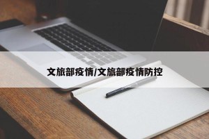 文旅部疫情/文旅部疫情防控