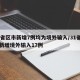 31省区市新增7例均为境外输入/31省区市新增境外输入17例