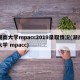 湖南大学mpacc2019录取情况(湖南大学 mpacc)