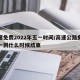 高速免费2022年五一时间/高速公路免费五一到什么时候结束