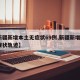 【新疆新增本土无症状69例,新疆新增2例无症状轨迹】