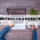 【疫情最严重的三个省,近来疫情最严重的三个省】