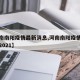 【河南南阳疫情最新消息,河南南阳疫情最新消息2021】