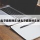 进出京最新规定/进出京最新规定政策