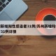 苏州新增阳性感染者31例/苏州新增阳性感染者31例详情