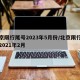 北京限行尾号2023年5月份/北京限行尾号2021年2月