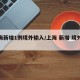 上海新增1例境外输入/上海 新增 境外输入