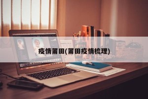 疫情莆田(莆田疫情梳理)