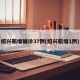 绍兴新增确诊37例(绍兴新增1例)