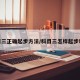 科目三正确起步方法/科目三怎样起步教程