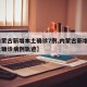 【内蒙古新增本土确诊7例,内蒙古新增1例本土确诊病例轨迹】