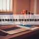 吉林省疫情最新消息/吉林省疫情的最新情况