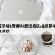 北京新增1例确诊1例无症状/北京新增10例无症状