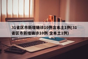 31省区市新增确诊10例含本土1例(31省区市新增确诊10例 含本土1例)