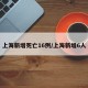 上海新增死亡16例/上海新增6人