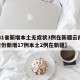 【31省新增本土无症状3例在新疆云南,31省份新增17例本土2例在新疆】