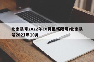 北京限号2022年10月最新限号/北京限号2021年10月
