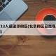 北京12人感染涉四区(北京四区已出现确诊病例)