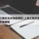 上海三地升为中风险地区/上海三地升为中风险地区有哪些