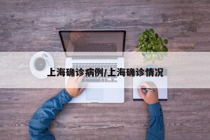 上海确诊病例/上海确诊情况