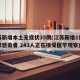 江苏新增本土无症状35例(江苏新增1例无症状感染者 243人正在接受医学观察)