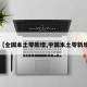 【全国本土零新增,中国本土零新增】