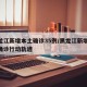 黑龙江新增本土确诊35例/黑龙江新增53例确诊行动轨迹