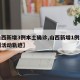 【山西新增3例本土确诊,山西新增1例本土病例活动轨迹】