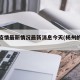 杨州疫情最新情况最新消息今天(杨州的疫情情况)