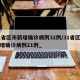 31省区市新增确诊病例32例/31省区市新增确诊病例21例_