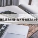 疫情已波及18省(此次疫情波及11个省)