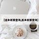 【返乡政策查询,反乡政策查询】